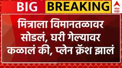 Ahmedabad Plane Crash : मित्राला विमानतळावर सोडलं, घरी गेल्यावर कळालं की प्लेन क्रॅश झालं