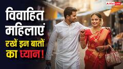 Vastu Tips Married Women: सुहागिन स्त्रियां ध्यान दें! ससुराल-मायके में ये काम भूलकर भी न करें, वरना होगा अनिष्ट!