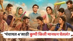 OTT Panchayat 4 Cast: सचिवजींपासून ते प्रधानजींपर्यंत, 'पंचायत 4'साठी दिग्गज स्टार्सनी किती घेतली फी?