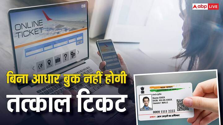 Aadhaar Mandatory For Tatkal Booking: रेलवे की ओर से अब तत्काल बुकिंग के आधार ऑथेंटिकेशन अनिवार्य कर दिया गया है.  जान लीजिए कैसे आप लाॅगिन करके कर सकते हैं आधार वेरिफिकेशन की प्रक्रिया.