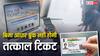 बिना आधार के बुक नहीं होगा तत्काल टिकट, जान लीजिए लॉगइन का पूरा प्रोसेस