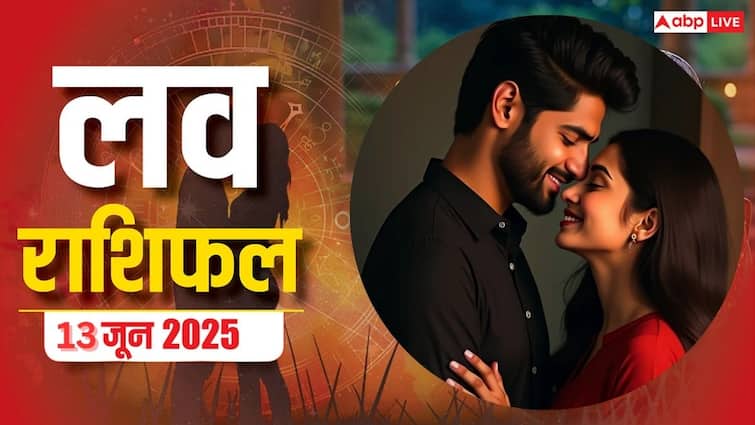 Love Rashifal 13 June 2025: प्रेम जीवन के लिए कैसा रहेगा शुक्रवार? क्या कह रहे हैं आपके सितारे,
