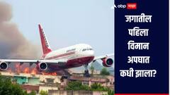 जगातील पहिला विमान अपघात कुठे कधी आणि कसा झाला? या अपघातात किती जणांचा मृत्यू झाला होता?