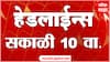 ABP Majha Headlines : 10AM : 12 June 2025 : Maharashtra News :  एबीपी माझा हेडलाईन्स