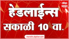 ABP Majha Headlines : 10AM : 12 June 2025 : Maharashtra News :  एबीपी माझा हेडलाईन्स