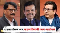 इकडे राऊत प्रेस कॉन्फरन्समध्ये राज-उद्धव एकत्र येण्याबाबत भरभरुन बोलत राहिले अन् तिकडे फडणवीसांनी काम आटोपलं