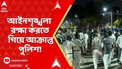 Maheshtala Incident: জঙ্গিপুর, ভাঙড়ের পর এবার মহেশতলা, আইনশৃঙ্খলা রক্ষা করতে গিয়ে আক্রান্ত পুলিশ!