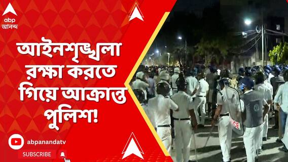 জঙ্গিপুর, ভাঙড়ের পর এবার মহেশতলা, আইনশৃঙ্খলা রক্ষা করতে গিয়ে আক্রান্ত পুলিশ!