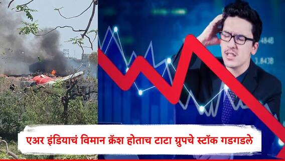 Air India : एअर इंडियाचं विमान क्रॅश होताच, शेअर मार्केटमध्ये खळबळ, सेन्सेक्स निफ्टीत घसरण, टाटा ग्रुपचे स्टॉक्स धडाधड कोसळले