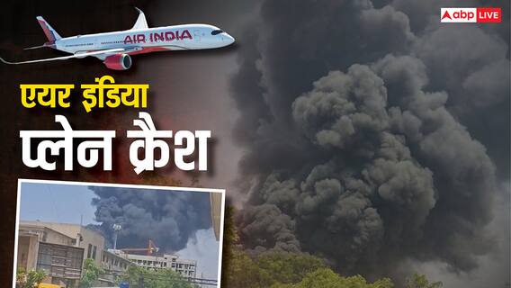 Air India Plane Crash: अहमदाबाद एयरपोर्ट पर क्रैश हुआ प्लेन, एयर इंडिया ने दिया पूरा अपडेट, बताया कितने यात्री थे सवार Air India Plane Crash: अहमदाबाद एयरपोर्ट पर क्रैश हुआ प्लेन, एयर इंडिया ने दिया पूरा अपडेट, बताया कितने यात्री थे सवार