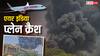 Air India Plane Crash: अहमदाबाद एयरपोर्ट पर क्रैश हुआ प्लेन, एयर इंडिया ने दिया पूरा अपडेट, बताया कितने यात्री थे सवार