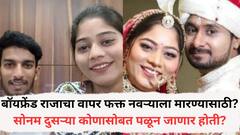 बॉयफ्रेंड राजाचा वापर फक्त नवऱ्याला मारण्यासाठी? सोनम रघुवंशी दुसऱ्या कोणासोबत पळून जाणार होती? पोलिसांना वेगळाच संशय