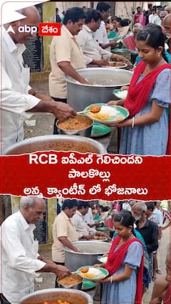 ఆర్సీబీ ఐపీఎల్ గెలిచిందిని అన్న క్యాంటీన్ లో అభిమానుల భోోజనాలు