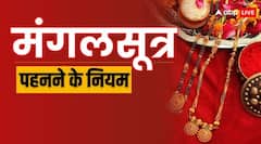 Mangalsutra: नई दुल्हन के लिए मंगलसूत्र पहनने के क्या नियम होते हैं?