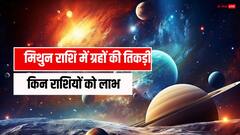 Surya Gochar 2025: 12 साल बाद मिथुन राशि में ग्रहों की दुर्लभ तिकड़ी, इन राशियों को मिलेगा घर-गाड़ी का सुख