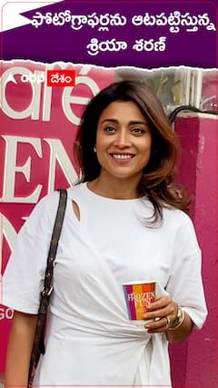 ఫోటోగ్రాఫర్లను ఆటపట్టిస్తున్న శ్రియా శరణ్