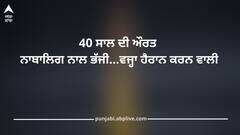 Viral News: ਕਿੱਧਰ ਜਾ ਰਿਹਾ ਦੇਸ਼! 3 ਬੱਚਿਆਂ ਨੂੰ ਛੱਡ 40 ਸਾਲ ਦੀ ਔਰਤ ਨਾਬਾਲਿਗ ਨਾਲ ਭੱਜੀ, ਵਜ੍ਹਾ ਸੁਣ ਹੋ ਜਾਵੋਗੇ ਹੈਰਾਨ