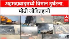 Air India Plane Crash अहमदाबादमध्ये विमान कोसळल्यानं जीवितहानी;रेल्वेची आपत्ती व्यपस्थापन टीम दाखल