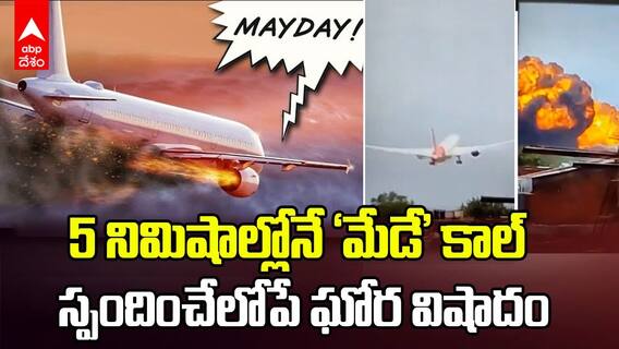 Ahmedabad Plane Crash May Day Call | గాల్లోకి ఎగరగానే మేడే కాల్..ఊహించలేని ఘోర విషాదం | ABP Desam