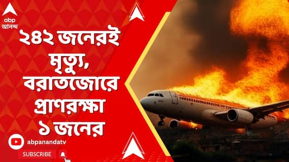 বিমানে থাকা ২৪২ জনেরই মৃত্যু, সংবাদসংস্থা AP সূত্রে খবর। বরাতজোরে প্রাণরক্ষা ১ জনের