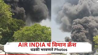 अहमदाबादमध्ये एअर इंडियाचं प्रवासी विमान क्रॅश;आकाशात धुराचे प्रचंड काळे लोट, पाहा धडकी भरवणारे फोटो