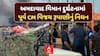 Ahmedabad Plane Crash: વિજય રૂપાણીના નિધનથી અમારા માટે અત્યંત મોટી ખોટ: C.R.Patil