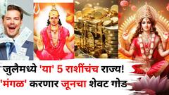 जुलैमध्ये 'या' 5 राशींचंच राज्य! 'मंगळ' करणार जूनचा शेवट गोड, नोकरीत प्रमोशन, श्रीमंतीचे शुभ योग बनतायत..