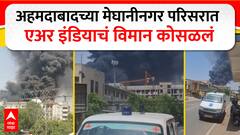 Ahmedabad Plane Crash : अहमदाबादच्या मेघानीनगर परिसरात प्रवासी विमान कोसळलं ABP MAJHA