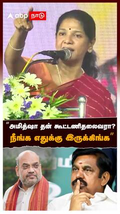 “அமித்ஷா தன் கூட்டணிதலைவரா? நீங்க எதுக்கு இருக்கிங்க”