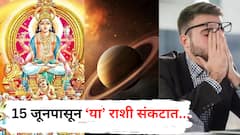 Surya Gochar 2025 : सूर्याच्या राशी परिवर्तनाने 'या' 3 राशींवर घोंगावणार संकटांचं वादळ; 15 जूनपासून सतत राहा अलर्ट...