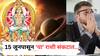 Surya Gochar 2025 : सूर्याच्या राशी परिवर्तनाने 'या' 3 राशींवर घोंगावणार संकटांचं वादळ; 15 जूनपासून सतत राहा अलर्ट...