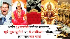 12 वर्षांनी संपणार प्रतीक्षा, सूर्य-गुरू युतीनं 'या' 5 राशींच्या नशीबाला लागणार चार चांद! राजयोगामुळे कुबेराचा खजिना उघडणार..