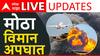 Air India Plane Crash In Ahmedabad: गुजरातमध्ये मोठा विमान अपघात; नेमकं काय घडलं?, सर्व अपडेट्स एका क्लिकवर....