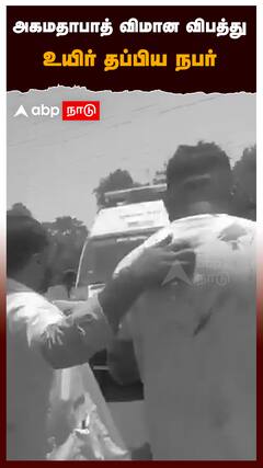 அகமதாபாத் விமான விபத்துஉயிர் தப்பிய நபர் : Ahmedabad Plane Crash A survivor