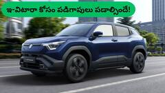 ఎదురుచూస్తున్న కారుకే ఎసరు పెట్టిన మారుతి - ఫస్ట్‌ ఎలక్ట్రిక్‌ కారు ఇ-విటారా ఉత్పత్తిలో కోత!