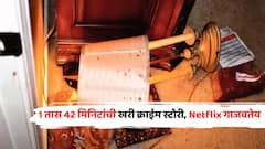 Netflix Trending Docu-Series: 1 तास 42 मिनिटांची खरी क्राईम स्टोरी, Netflix वर गाजतेय भयावह डॉक्यू-सीरिज; IMDbवर शानदार रेटिंग