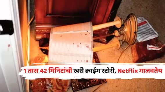 1 तास 42 मिनिटांची खरी क्राईम स्टोरी, Netflix वर गाजतेय भयावह डॉक्यू-सीरिज; IMDbवर शानदार रेटिंग 1 तास 42 मिनिटांची खरी क्राईम स्टोरी, Netflix वर गाजतेय भयावह डॉक्यू-सीरिज; IMDbवर शानदार रेटिंग