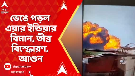গুজরাতের আমদাবাদে ভেঙে পড়ল এয়ার ইন্ডিয়ার বিমান, তীব্র বিস্ফোরণ, আগুন