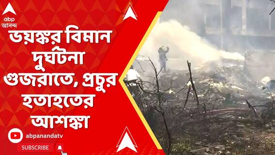 ভয়ঙ্কর বিমান দুর্ঘটনা গুজরাতে, প্রচুর হতাহতের আশঙ্কা