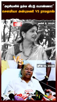 ’’அரசியலில் நம்ம வீட்டு பொண்ணா!’’ சௌமியா அன்புமணி vs ராமதாஸ் : Ramadoss VS Sowmiya Anbumani