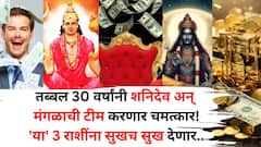 तब्बल 30 वर्षांनी 'या' 3 राशींच्या पदरात मावणार नाही इतकं सुख देणार! शनिदेव - मंगळाची जोडी जुलैमध्ये रातोरात नशीब पालटणार, तुमची रास कोणती?