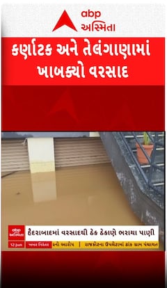 Karnataka &Telgana Rain:હૈદરાબાદમાં ઠેર ઠેર ભરાયા પાણી, હુબલી જળબંબાકાર Watch Video