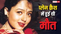 21 साल पहले प्लेन क्रैश में हुई थी इस एक्ट्रेस की मौत, आज भी टीवी पर उनकी फिल्म देखते हैं लोग