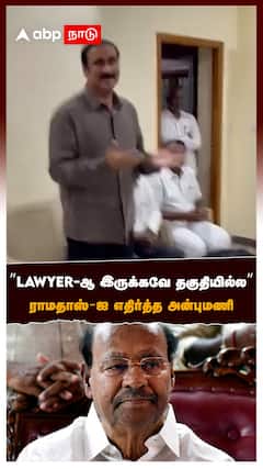 ”LAWYER-ஆ இருக்கவே தகுதியில்ல” ராமதாஸ்-ஐ எதிர்த்த அன்புமணி