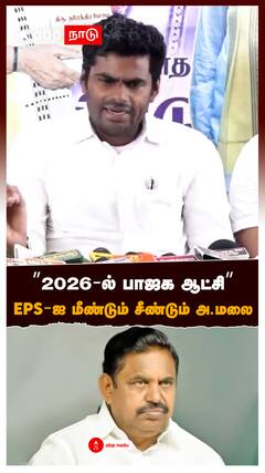 ”2026 - ல் பாஜக ஆட்சி” கூட்டணியில் குழப்பம்? EPS-ஐ மீண்டும் சீண்டும் அண்ணாமலை : Annamalai On EPS