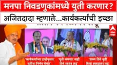 Ajit Pawar : मनपा निवडणुकांमध्ये युती करणार? अजित पवार म्हणाले...कार्यकर्त्यांची इच्छा ABP MAJHA