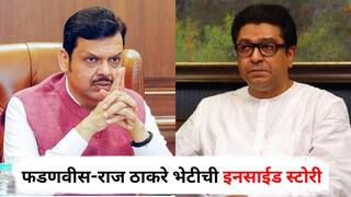 Raj Thackeray and Devendra Fadnavis : हॉटेलमध्ये जायला स्टाफ गेटचा वापर, 21 व्या मजल्यावर 2102 नंबरची रुम; खोलीत राज ठाकरे-फडणवीसांशिवाय दुसरं कोणीच नाही, भेटीची इनसाईड स्टोरी