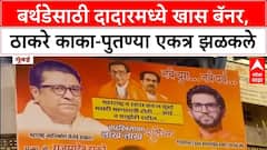 Raj Thackeray Aaditya Thackeray :  बर्थडेसाठी दादारमध्ये खास बॅनर, ठाकरे काका-पुतण्या एकत्र झळकले