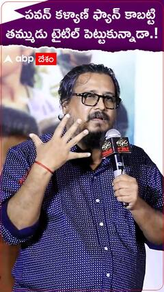 పవన్ కళ్యాణ్ ఫ్యాన్ కాబట్టి తమ్ముడు టైటిల్ పెట్టుకున్నారా.?