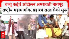 Prahar Rasta Roko:बच्चू कडूंचं आंदोलन, अमरावती नागपूर राष्ट्रीय महामार्गावर प्रहारचं रास्तारोको सुरू
